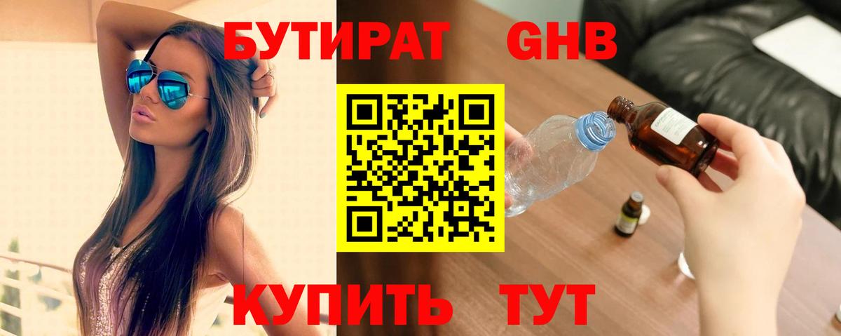 Бутират GHB Менделеевск