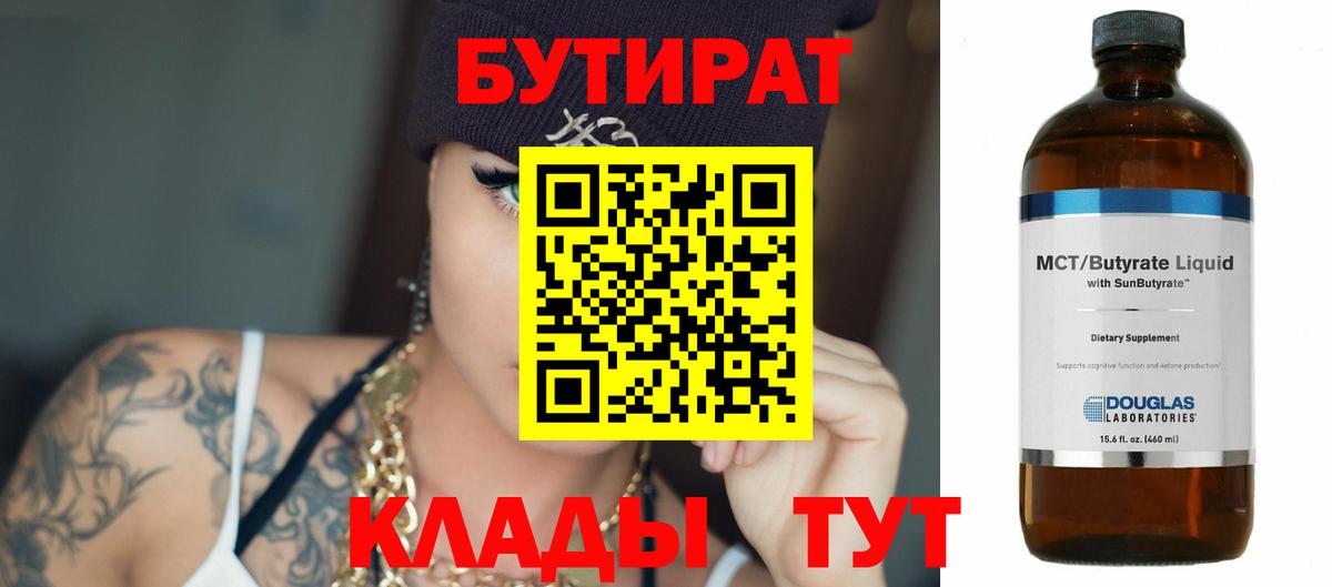Бутират Butirat  Вход с VPN  БУТИРАТ  Менделеевск 