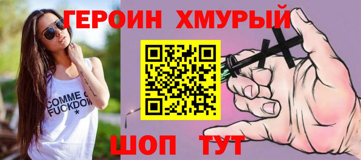 ГЕРОИН Heroin Менделеевск